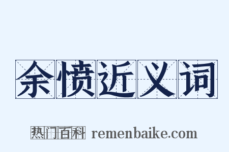 余愤近义词是什么意思的图片